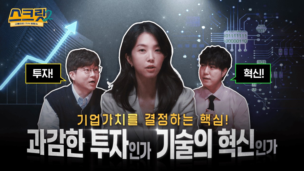 [스크릿2] 과감한 투자 vs 기술의 혁신, 기업가치는 무엇이 결정할까? (with 궤도, 슈카, 강지영)