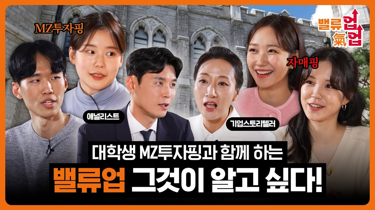 [Value Up! Energy Up!] The Truth Behind Value-Up (with Korea Univ. MZ Investors)