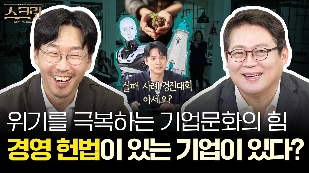 [스크릿] 위기를 극복하는 강력한 무기? 바로 '기업문화' (with 김경일 교수, 장인성 대표)